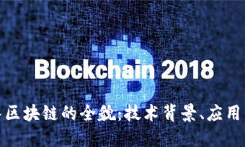 : 海洋舰队区块链的全貌：技术背景、应用与未来发展