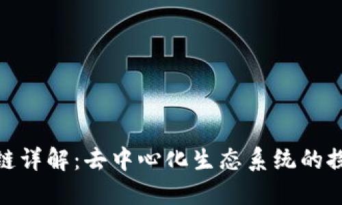 GNO区块链详解：去中心化生态系统的探索与应用