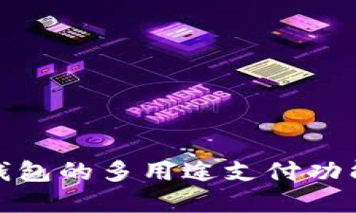 : TP钱包的多用途支付功能详解