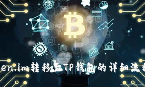 从Token.im转移至TP钱包的详细流程指南