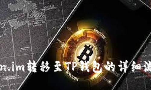 从Token.im转移至TP钱包的详细流程指南