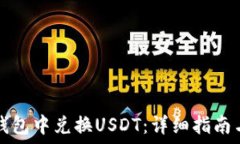   如何在TP钱包中兑换USDT：详细指南与实用技巧