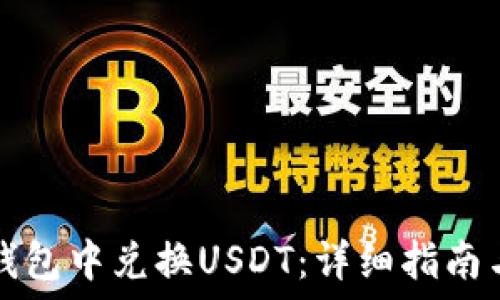   
如何在TP钱包中兑换USDT：详细指南与实用技巧