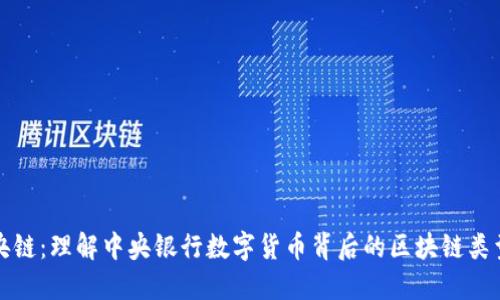 央链：理解中央银行数字货币背后的区块链类型