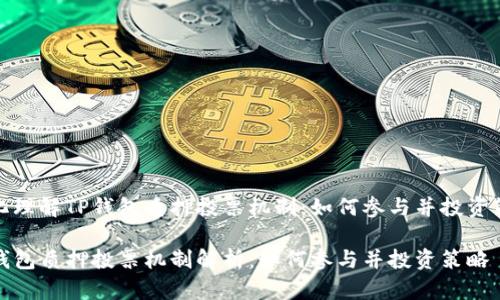 深化理解TP钱包质押投票机制：如何参与并投资策略

TP钱包质押投票机制解析：如何参与并投资策略