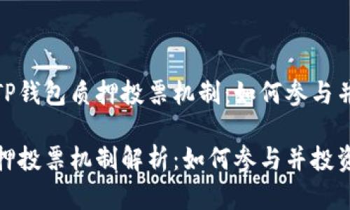 深化理解TP钱包质押投票机制：如何参与并投资策略

TP钱包质押投票机制解析：如何参与并投资策略