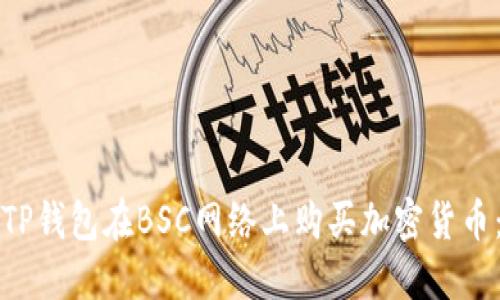 如何使用TP钱包在BSC网络上购买加密货币：详细教程