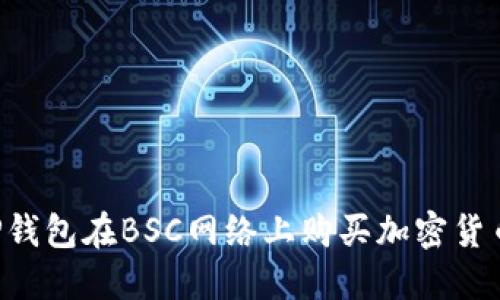 如何使用TP钱包在BSC网络上购买加密货币：详细教程