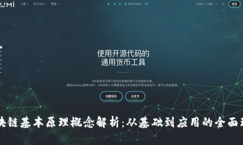 区块链基本原理概念解析：从基础到应用的全面理解