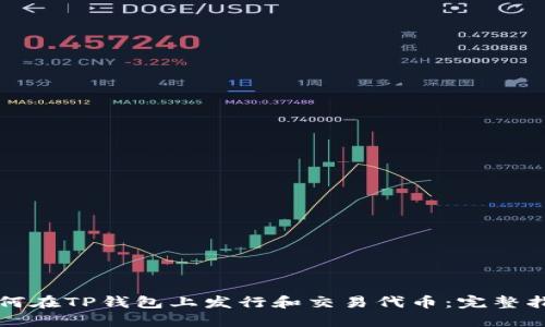 如何在TP钱包上发行和交易代币：完整指南