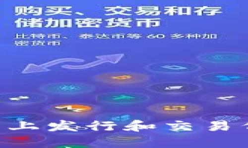 如何在TP钱包上发行和交易代币：完整指南