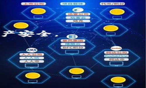 ＜＞如何将TP钱包中的币导入火币钱包的方法详解＜/＞

＜guanjianci＞TP钱包, 火币钱包, 导入数字货币, 加密货币交易＜/guanjianci＞

在目前数字货币日益普及的背景下，很多用户开始使用不同的钱包进行加密货币的存储和交易。TP钱包和火币钱包作为新生代的数字货币钱包，因其功能强大而受到广泛欢迎。在本文中，我们将详细解答如何将TP钱包中的币导入到火币钱包的具体操作步骤，以及相关的一些问题和注意事项。通过本篇教程，您将能够顺利地将您的资产从TP钱包转移到火币钱包，为您的加密货币交易和投资提供更好的便利。

一、TP钱包介绍
TP钱包是一款多链数字货币钱包，支持以太坊及其改版的各种Token、比特币、波场等多种主流数字货币。用户可以通过TP钱包方便地管理和查看自己的加密货币资产，进行转账、收款以及参与去中心化交易等功能。此外，TP钱包提供了功能强大的内置浏览器，用户可以直接在钱包内部参与去中心化应用（DApp），如DeFi项目、游戏等。

二、火币钱包介绍
火币钱包是由全球知名的数字货币交易平台火币网推出的一款冷钱包。火币钱包注重用户资产的安全性，采用多重签名和冷存储的方式来保护用户的数字资产。用户可以通过火币钱包进行资产管理、转账、兑换等操作，方便快捷，是许多投资者的首选钱包之一。

三、如何从TP钱包导入币到火币钱包
将TP钱包中的币导入火币钱包的操作过程分为以下几个步骤：
ol
listrong步骤一：获取TP钱包中的资产信息/strong/li
首先，打开TP钱包，进入“资产”界面，找到您想要转移的数字货币。点击该币种，您可以看到该币种的详细信息，包括地址、余额等。

listrong步骤二：复制TP钱包资产地址/strong/li
在TP钱包中，找到您想要转移的币种，然后点击“提币”或“转账”按钮。在弹出的页面中，可以看到“提币地址”这一栏，将该地址复制下来，待会儿需要使用。

listrong步骤三：登录火币钱包/strong/li
在浏览器中输入火币钱包的官方网站，或下载火币钱包的手机应用。根据提示完成注册或直接登录您的账户。

listrong步骤四：填写提币信息/strong/li
在火币钱包主界面上找到“资产管理”或者“提币”选项，选择“提币”并粘贴您在TP钱包中复制的地址，填写相关提币信息（如提币金额、提币手续费等）。确认无误后，点击“确认提币”。

listrong步骤五：确认提币/strong/li
完成提币申请后，按照平台的要求进行身份验证。一般会通过邮箱、短信等方式发送验证码，用户需验证后方可完成提币。

listrong步骤六：等待提币到账/strong/li
提交成功后，您可以在火币钱包中查看提币进度。根据网络的繁忙程度，到账时间可能会有不同，通常情况下会在几分钟到几个小时之间到账。
/ol

四、转移数字资产的注意事项
在进行TP钱包和火币钱包之间的资产转移时，有一些注意事项需要用户格外留意：
ol
listrong确认地址的准确性/strong/li
在转移数字资产时，一定要确认所填写的提币地址是准确的，一旦填写错误，将可能导致资金的永远损失。

listrong了解手续费/strong/li
不同的数字货币在转移时会收取不同的交易手续费，用户在提币前应明确相关费用，避免因手续费导致因余额不足而无法提币的情况。

listrong保障自身安全/strong/li
在进行转移操作时，务必确保自己的设备是安全的，不要在公共网络中操作加密货币，避免遭受黑客攻击和钓鱼诈骗。

listrong了解到账时间/strong/li
由于区块链网络拥堵等原因，提币的到账时间可能会出现延迟，用户应保持耐心，适时查询交易状态。

listrong定期检查转出和转入记录/strong/li
定期检查转出和转入记录，有助于用户监控其资产动态，及时发现异常情况。
/ol

五、常见问题解答

问题一：TP钱包和火币钱包有什么区别？
TP钱包是一款专注于多链数字资产管理的钱包，支持多种加密货币的存储和交易；而火币钱包则是基于火币生态的数字资产管理工具，强调安全性，主要面向火币交易平台的用户。TP钱包的优势在于多功能和良好的用户体验，而火币钱包相对更加注重安全性和与交易平台的整合。

问题二：如何确认我的币是否成功转入火币钱包？
用户可以在火币钱包的资产页面查看到最近的交易记录。若完成转移成功，应能够在资产列表中找到相关数字货币，也可以通过区块链浏览器查询交易ID，确认提币状态。

问题三：TP钱包支持哪些类型的数字货币？
TP钱包支持的数字货币包括但不限于以太坊（ETH）、比特币（BTC）、波场（TRX）、以及多种ERC20, TRC20等代币。用户可在TP钱包中查看详细的支持币种和资产信息。

问题四：火币钱包安全吗？我应该如何保护我的资产？
火币钱包在安全性上采取多重保护机制，包括私钥保存在用户端、使用冷存储等方式保护数字资产。用户也应采取一些安全措施，如不随意分享私钥、定期更新密码、使用二次验证等来保护个人资产安全。

问题五：如果在转移过程中遇到问题该怎么办？
如果在转移过程中遇到任何问题，用户应及时联系TP钱包或火币钱包的客服支持，提供相关的交易信息、截图等以便快速解决。此外，用户应该对交易流程熟悉，有助于快速定位问题。

总之，将TP钱包中的币导入火币钱包的过程虽然听上去简单，但实际操作中涉及到的细节和安全问题不容忽视。希望上述的详细解答和步骤能够帮助到您，让您的数字资产管理更加高效和安全。