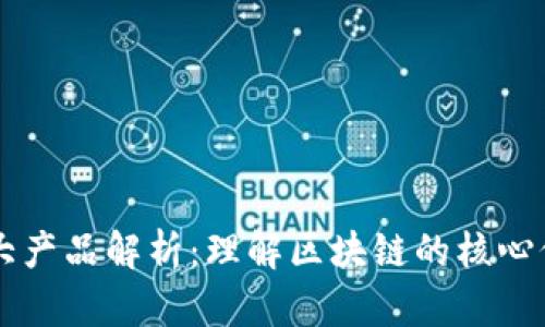 区块链三大产品解析：理解区块链的核心价值与应用
