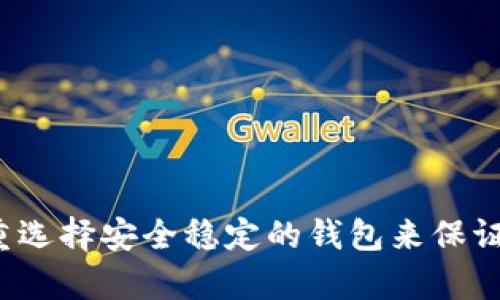 xTP钱包币种买卖关闭的原因与影响分析/x
TP钱包, 虚拟货币, 币种买卖, 区块链技术/guanjianci

随着数字货币市场的发展，各种虚拟货币交易平台层出不穷，TP钱包作为其中一个比较知名的数字钱包，一直以来受到广泛的关注和使用。然而，最近有用户反映TP钱包的币种买卖功能关闭，引发了不少讨论。本文将深入分析TP钱包币种买卖关闭的原因、影响以及可能的解决方案。

一、TP钱包的基本介绍
TP钱包（TokenPocket）是一款主要针对数字货币的移动端钱包，其支持多种主流数字货币和区块链资产的管理。用户可以通过TP钱包进行交易、转账、资产交换等操作。TP钱包的用户界面友好，支持多链资产管理，并且具有较高的安全性，备受用户青睐。

二、币种买卖功能关闭的原因
TP钱包的币种买卖功能关闭，可能起因于多方面的因素：
1. **政策原因**：随着各国对数字货币的监管日益严格，许多交易平台和钱包面临合规压力。一些平台可能因为无法满足新的监管要求而选择暂停某些功能。
2. **技术问题**：交易平台的稳定性和安全性对用户至关重要，若TP钱包在其后端系统中发现严重技术漏洞，可能会暂时关闭币种买卖功能以维护用户资产的安全。
3. **市场因素**：若市场出现剧烈波动，某些项目的币种价格暴涨暴跌，TP钱包可能出于风险控制的目的关闭其买卖功能，以保护用户利益。
4. **经济活动变化**：随着市场的动态变化，TP钱包也可能根据用户的交易习惯和需求调整其业务策略。

三、币种买卖关闭的影响
TP钱包币种买卖功能的关闭，对用户和平台本身都将产生一定影响：
1. **用户损失**：若用户在关闭前未能及时交易，可能会面临币值下跌而导致的损失。
2. **信任下降**：用户对钱包的信任度可能会下降，尤其是频繁关闭重要功能，容易引发用户的质疑和不满。
3. **替代平台选择**：用户可能会选择其他竞争对手的钱包或交易平台，如果TP钱包不能快速恢复功能，用户的流失风险将加大。
4. **市场动态**：TP钱包的关闭可能会对整体市场产生影响，若其用户基数庞大，将对其他平台造成一定的用户吸引力变化。

四、可能的解决方案
面对币种买卖功能的关闭，TP钱包可以采取以下措施：
1. **加强合规性**：充分了解和遵守各国数字货币相关政策，加强与监管部门的沟通，提升合规能力。
2. **技术升级**：对系统进行升级和完善，解决潜在的技术问题，确保平台的稳定运行。
3. **用户沟通**：及时向用户通报关闭原因，清晰解答用户疑问，增强用户的信任感。
4. **逐步恢复功能**：在确保安全的前提下，可以考虑逐步恢复币种买卖功能，同时推出一些补偿措施以留住用户。

五、相关问题解答

问题1：TP钱包关闭币种买卖功能对用户有什么影响？
TP钱包关闭币种买卖功能，对用户的影响主要体现在以下几方面：
1. **交易限制**：用户在关闭期间无法进行币种的买入或卖出，这可能使用户错失市场机会。
2. **损失可能性**：若币种价格出现波动，用户无法在合适时机进行交易，可能会面临资产缩水的风险。
3. **心理影响**：频繁的功能调整以及缺乏信息，用户的信任感可能会受到打击，从而导致不安和不满。
4. **转移资产**：部分用户可能会选择将资产转移至其他平台，导致TP钱包用户流失。

问题2：如何判断TP钱包是否安全？
判断TP钱包的安全性，可以从以下几方面入手：
1. **官方网站**：访问TP钱包的官方网站，查看是否提供了关于安全的相关信息及措施。
2. **用户评价**：在社交媒体或专业论坛上，阅读其他用户对TP钱包的评价，关注安全事故的历史记录。
3. **安全技术**：了解TP钱包采用了什么技术来保护用户资金，比如多重签名、冷存储等。
4. **监管情况**：检查TP钱包所遵循的法律法规及其合规性，了解其是否受到监管。

问题3：有哪些替代的数字钱包？
在TP钱包关闭币种买卖功能后，用户可以考虑使用以下几种替代性数字钱包：
1. **MetaMask**：支持以太坊及其代币，简单易用，深受用户欢迎。
2. **Trust Wallet**：支持多种链，界面友好，也是一款较为流行的数字钱包选择。
3. **Ledger**：硬件钱包，安全性极高，适合长期存储大额数字资产。
4. **Exodus**：一款支持多种资源的桌面和移动钱包，用户界面美观，适合新手使用。

问题4：关闭币种买卖功能的具体措施有哪些？
TP钱包关闭币种买卖功能的具体措施可能包括：
1. **关闭交易通道**：暂时关闭所有交易相关的接口，停止用户的买卖请求。
2. **维护公告发布**：通过网站、APP推送或社交媒体发布公告，告知用户相关情况，避免用户的误解。
3. **技术排查**：在关闭交易功能期间，进行后台系统和安全漏洞的排查与修复。
4. **定期更新**：定期向用户更新关闭进展及可复开放时间信息，以增强用户的信任感。

问题5：对于用户来说如何保护自己的资产？
为保护自己的数字资产，用户可以采取以下措施：
1. **启用双重认证**：在TP钱包中启用双重认证，增强账户的安全性。
2. **定期备份**：定期备份钱包的私钥或助记词，确保在丢失设备时能够恢复资产。
3. **保持警惕**：警惕网络钓鱼和欺诈行为，不随意点击不明链接或提供个人信息。
4. **适时转移资金**：在市场出现波动时，考虑将资金转移至安全的外部钱包，降低风险。

总结来说，TP钱包的币种买卖关闭是一个复杂的现象，涉及多方面的原因和影响。用户需对数字资产的管理保持警惕，同时注重选择安全稳定的钱包来保证资产安全。