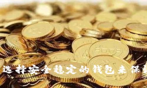 xTP钱包币种买卖关闭的原因与影响分析/x
TP钱包, 虚拟货币, 币种买卖, 区块链技术/guanjianci

随着数字货币市场的发展，各种虚拟货币交易平台层出不穷，TP钱包作为其中一个比较知名的数字钱包，一直以来受到广泛的关注和使用。然而，最近有用户反映TP钱包的币种买卖功能关闭，引发了不少讨论。本文将深入分析TP钱包币种买卖关闭的原因、影响以及可能的解决方案。

一、TP钱包的基本介绍
TP钱包（TokenPocket）是一款主要针对数字货币的移动端钱包，其支持多种主流数字货币和区块链资产的管理。用户可以通过TP钱包进行交易、转账、资产交换等操作。TP钱包的用户界面友好，支持多链资产管理，并且具有较高的安全性，备受用户青睐。

二、币种买卖功能关闭的原因
TP钱包的币种买卖功能关闭，可能起因于多方面的因素：
1. **政策原因**：随着各国对数字货币的监管日益严格，许多交易平台和钱包面临合规压力。一些平台可能因为无法满足新的监管要求而选择暂停某些功能。
2. **技术问题**：交易平台的稳定性和安全性对用户至关重要，若TP钱包在其后端系统中发现严重技术漏洞，可能会暂时关闭币种买卖功能以维护用户资产的安全。
3. **市场因素**：若市场出现剧烈波动，某些项目的币种价格暴涨暴跌，TP钱包可能出于风险控制的目的关闭其买卖功能，以保护用户利益。
4. **经济活动变化**：随着市场的动态变化，TP钱包也可能根据用户的交易习惯和需求调整其业务策略。

三、币种买卖关闭的影响
TP钱包币种买卖功能的关闭，对用户和平台本身都将产生一定影响：
1. **用户损失**：若用户在关闭前未能及时交易，可能会面临币值下跌而导致的损失。
2. **信任下降**：用户对钱包的信任度可能会下降，尤其是频繁关闭重要功能，容易引发用户的质疑和不满。
3. **替代平台选择**：用户可能会选择其他竞争对手的钱包或交易平台，如果TP钱包不能快速恢复功能，用户的流失风险将加大。
4. **市场动态**：TP钱包的关闭可能会对整体市场产生影响，若其用户基数庞大，将对其他平台造成一定的用户吸引力变化。

四、可能的解决方案
面对币种买卖功能的关闭，TP钱包可以采取以下措施：
1. **加强合规性**：充分了解和遵守各国数字货币相关政策，加强与监管部门的沟通，提升合规能力。
2. **技术升级**：对系统进行升级和完善，解决潜在的技术问题，确保平台的稳定运行。
3. **用户沟通**：及时向用户通报关闭原因，清晰解答用户疑问，增强用户的信任感。
4. **逐步恢复功能**：在确保安全的前提下，可以考虑逐步恢复币种买卖功能，同时推出一些补偿措施以留住用户。

五、相关问题解答

问题1：TP钱包关闭币种买卖功能对用户有什么影响？
TP钱包关闭币种买卖功能，对用户的影响主要体现在以下几方面：
1. **交易限制**：用户在关闭期间无法进行币种的买入或卖出，这可能使用户错失市场机会。
2. **损失可能性**：若币种价格出现波动，用户无法在合适时机进行交易，可能会面临资产缩水的风险。
3. **心理影响**：频繁的功能调整以及缺乏信息，用户的信任感可能会受到打击，从而导致不安和不满。
4. **转移资产**：部分用户可能会选择将资产转移至其他平台，导致TP钱包用户流失。

问题2：如何判断TP钱包是否安全？
判断TP钱包的安全性，可以从以下几方面入手：
1. **官方网站**：访问TP钱包的官方网站，查看是否提供了关于安全的相关信息及措施。
2. **用户评价**：在社交媒体或专业论坛上，阅读其他用户对TP钱包的评价，关注安全事故的历史记录。
3. **安全技术**：了解TP钱包采用了什么技术来保护用户资金，比如多重签名、冷存储等。
4. **监管情况**：检查TP钱包所遵循的法律法规及其合规性，了解其是否受到监管。

问题3：有哪些替代的数字钱包？
在TP钱包关闭币种买卖功能后，用户可以考虑使用以下几种替代性数字钱包：
1. **MetaMask**：支持以太坊及其代币，简单易用，深受用户欢迎。
2. **Trust Wallet**：支持多种链，界面友好，也是一款较为流行的数字钱包选择。
3. **Ledger**：硬件钱包，安全性极高，适合长期存储大额数字资产。
4. **Exodus**：一款支持多种资源的桌面和移动钱包，用户界面美观，适合新手使用。

问题4：关闭币种买卖功能的具体措施有哪些？
TP钱包关闭币种买卖功能的具体措施可能包括：
1. **关闭交易通道**：暂时关闭所有交易相关的接口，停止用户的买卖请求。
2. **维护公告发布**：通过网站、APP推送或社交媒体发布公告，告知用户相关情况，避免用户的误解。
3. **技术排查**：在关闭交易功能期间，进行后台系统和安全漏洞的排查与修复。
4. **定期更新**：定期向用户更新关闭进展及可复开放时间信息，以增强用户的信任感。

问题5：对于用户来说如何保护自己的资产？
为保护自己的数字资产，用户可以采取以下措施：
1. **启用双重认证**：在TP钱包中启用双重认证，增强账户的安全性。
2. **定期备份**：定期备份钱包的私钥或助记词，确保在丢失设备时能够恢复资产。
3. **保持警惕**：警惕网络钓鱼和欺诈行为，不随意点击不明链接或提供个人信息。
4. **适时转移资金**：在市场出现波动时，考虑将资金转移至安全的外部钱包，降低风险。

总结来说，TP钱包的币种买卖关闭是一个复杂的现象，涉及多方面的原因和影响。用户需对数字资产的管理保持警惕，同时注重选择安全稳定的钱包来保证资产安全。