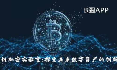 区块链加密实验室：探索未来数字资产的创新平台