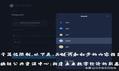 由于篇幅限制，以下是、关键词和初步的内容框架。

区块链公共资源中心：构建未来数字经济的新基础