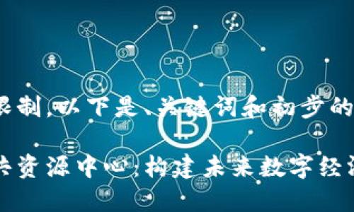 由于篇幅限制，以下是、关键词和初步的内容框架。

区块链公共资源中心：构建未来数字经济的新基础