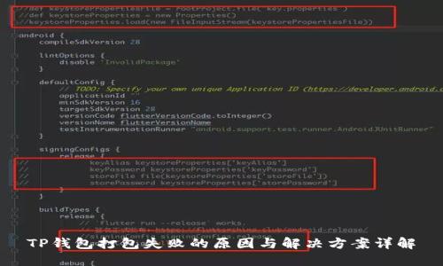 TP钱包打包失败的原因与解决方案详解