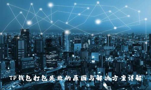 TP钱包打包失败的原因与解决方案详解