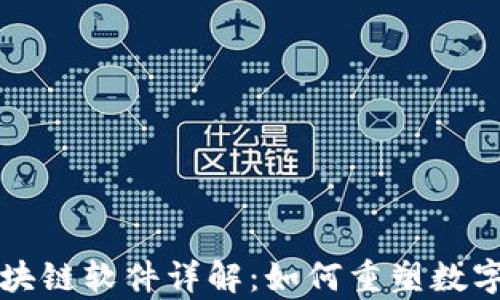 
乐视网区块链软件详解：如何重塑数字内容行业