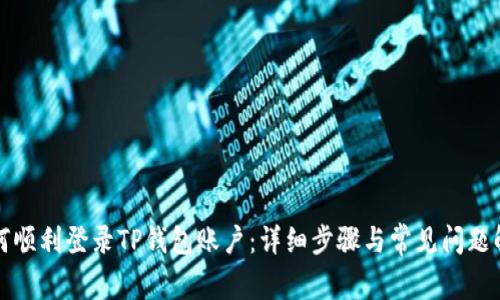 如何顺利登录TP钱包账户：详细步骤与常见问题解答