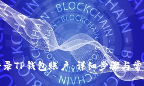 如何顺利登录TP钱包账户：详细步骤与常见问题解答