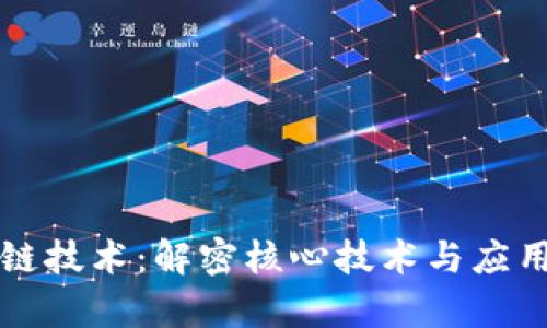 区块链技术：解密核心技术与应用前景