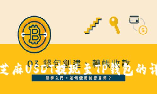 如何将芝麻USDT提现至TP钱包的详细指南