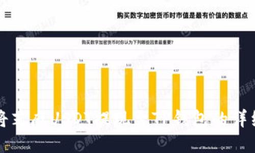 如何将芝麻USDT提现至TP钱包的详细指南