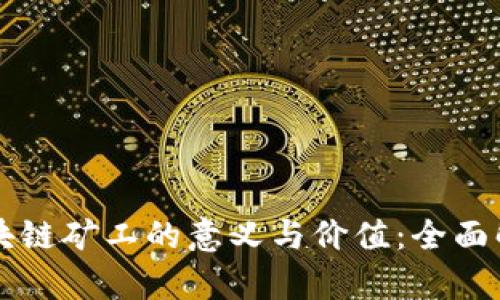 区块链矿工的意义与价值：全面解析
