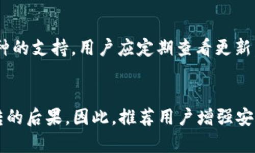    如何安全地使用TP钱包私钥：详解与指南  / 

 guanjianci  TP钱包, 私钥, 数字货币, 钱包安全  /guanjianci 

随着数字货币的普及，各种钱包的使用也变得越来越普遍。TP钱包作为一款受欢迎的数字货币钱包，提供了众多用户友好的功能。然而，私钥的使用和管理是数字货币安全中不可或缺的一部分。在本文中，我们将深度探讨TP钱包的私钥的使用方法、最佳安全实践及其重要性。

什么是TP钱包及其私钥的定义
TP钱包是一个多币种钱包，支持多种区块链资产的存储与管理。它不仅可以存储常见的数字货币，例如以太坊和比特币，还可以支持其他各种数字资产。TP钱包的私钥是一串独特的代码，用户利用私钥管理其钱包中的数字资产，进行转账与交易。

TP钱包私钥的使用方法
使用TP钱包的私钥可以通过以下几个步骤进行：
1. **生成私钥**：在创建TP钱包账户时，钱包会自动生成一对公钥和私钥。用户应记录下私钥，并妥善保存。
2. **备份私钥**：用户应确保其私钥的安全性，最好将其备份在多个安全地点，例如加密USB驱动器或纸质备份。
3. **使用私钥进行交易**：在需要进行转账或交易时，用户需输入私钥来签名交易。如果私钥丢失，用户将无法访问其钱包中的资产。
4. **导入私钥**：如果用户更换设备或需要恢复钱包，可以通过导入私钥的方式恢复其钱包。用户只需在新设备上下载TP钱包，并在钱包的设置中找到导入账户的功能，输入私钥即可。

TP钱包私钥的安全管理
私钥是用户数字资产的唯一通行证，因此管理私钥的安全性至关重要。以下是一些最佳实践：
1. **绝对保密**：私钥绝不能与他人分享。任何知道私钥的人可以完全控制用户的钱包资产。
2. **避免在线存储**：切勿将私钥存储在云端或其他在线服务中，避免被黑客攻击。
3. **使用硬件钱包**：对于大量资产的持有者，考虑使用硬件钱包，这种设备让私钥离线存储，增强安全性。
4. **定期更新安全措施**：保持TP钱包及其它相关软件的最新版本，以防止安全漏洞的发生。

TP钱包私钥的重要性
私钥对数字货币用户至关重要，它决定了用户的资产安全性。若私钥泄露，用户将面临资产被盗的风险。因此，理解私钥的重要性、使用规则以及安全管理方法显得更加重要。

常见问题解答

1. TP钱包的私钥丢失了怎么办？
若用户不慎丢失私钥，后果相当严重，因为私钥是访问钱包中的数字资产的唯一凭证。如果没有备份，用户将永远无法取回他们的钱包和资产。为避免这种情况，用户在生成私钥后，应立即进行备份，并添加多重安全措施。此外，还可以考虑使用助记词或种子短语进行加密备份。

2. 如何从TP钱包中导出私钥？
在TP钱包中导出私钥的步骤相对简单。用户需按照以下步骤进行操作：首先打开TP钱包，选择需要导出私钥的账户。进入账户设置，找到“导出私钥”或“显示私钥”选项。按照提示操作，可能需要输入密码以确认身份。请记得，在导出私钥后，立即将其保存在安全的位置，并确保其不被他人获取。

3. TP钱包与其他类型钱包的安全性比较
TP钱包作为数字资产的管理工具，安全性如何？我们可以与其他类型的钱包进行比较，例如热钱包和冷钱包。热钱包通常连接互联网，如在线交易所，而冷钱包则是脱机存储，缺乏网络连接。相对而言，冷钱包的安全性更高，适合长期持有者; 火热钱包操作方便，适合频繁交易的用户。因此，如果安全是首要考虑，用户应选择冷钱包。同时，还可结合TP钱包的使用，定期转移资产以保持安全。

4. 是否可以更改TP钱包的私钥？
私钥一旦生成后便不可更改，这意味着私钥受到固定的数字规律控制。为保护用户的资产安全，建议用户在第一次生成私钥后，立即进行备份，并采取其他安全措施。若用户想要受到新私钥的保护，可创建一个新钱包，生成新的私钥并转移资产至新钱包。

5. TP钱包支持哪些币种？
TP钱包支持多种主流数字货币，包括比特币（BTC）、以太坊（ETH）、波场（TRX）等。用户通过TP钱包，不仅可以存储这些币种，还可进行交易和资产管理。随着时间的推移，TP钱包可能会增加对新币种的支持，用户应定期查看更新，以便更好地利用钱包的功能。

总结
TP钱包的私钥使用与管理关乎用户的资产安全。用户应坚持进行良好的私钥管理实践，以确保其数字资产安全。在数字货币的世界中，私钥相当于用户的身份验证，丢失或泄露都将造成无法逆转的后果。因此，推荐用户增强安全意识，妥善管理自己的私钥，并利用TP钱包的相关功能，确保数字资产的安全。此文介绍的一系列内容希望对用户们有所帮助，让每位TP钱包用户都能在这条数字资产的道路上走得更稳、更远。