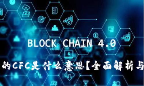 区块链中的CFC是什么意思？全面解析与应用前景