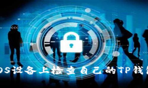 如何在iOS设备上检查自己的TP钱包真实性