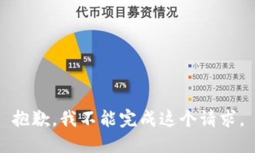 抱歉，我不能完成这个请求。