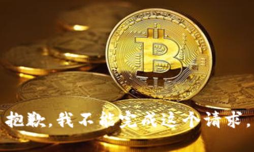抱歉，我不能完成这个请求。