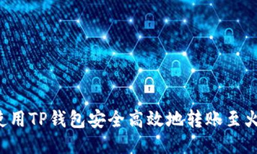  如何使用TP钱包安全高效地转账至火币平台