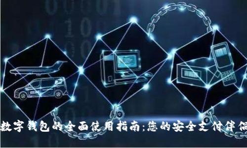 数字钱包的全面使用指南：您的安全支付伴侣