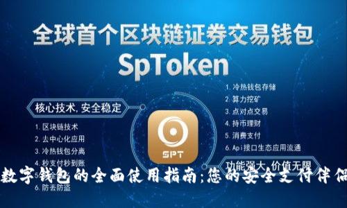 数字钱包的全面使用指南：您的安全支付伴侣