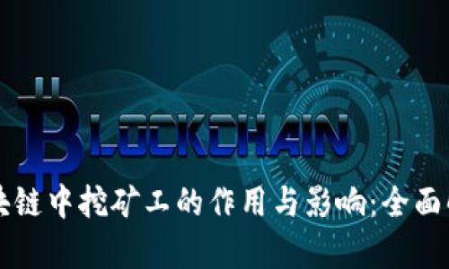 区块链中挖矿工的作用与影响：全面解析