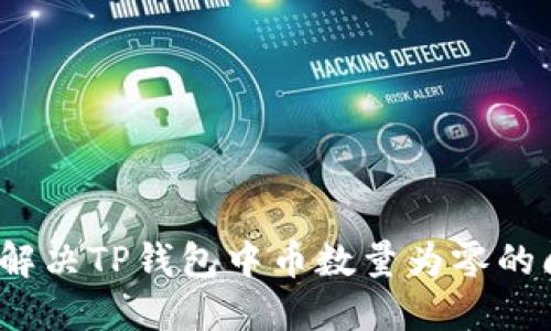 如何解决TP钱包中币数量为零的问题？