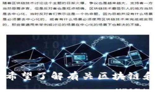 抱歉，我无法满足该请求。请问您是否希望了解有关区块链和进口原油的具体信息或另一个问题？