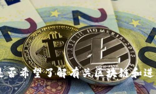 抱歉，我无法满足该请求。请问您是否希望了解有关区块链和进口原油的具体信息或另一个问题？