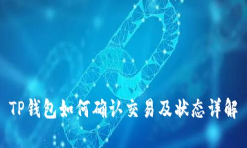 TP钱包如何确认交易及状态详解