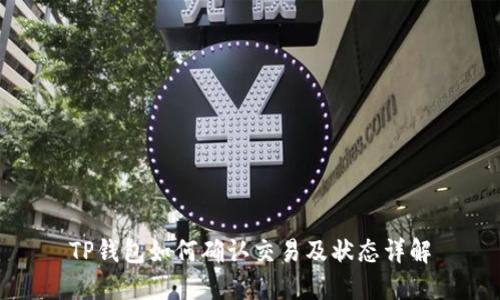 TP钱包如何确认交易及状态详解