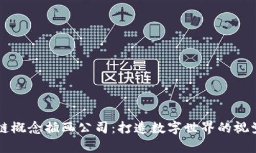 区块链概念插画公司：打造数字世界的视觉艺术