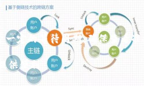    从火币提币到TP钱包的时间解析与注意事项  / 

 guanjianci  火币, 提币, TP钱包, 加密货币  /guanjianci 

 在数字货币的迅速发展和普及中，交易所与钱包之间的资金转移是用户最为关注的问题之一。尤其是对于那些交易频繁的用户，从交易所提币到钱包的时间有时可能影响他们的交易策略和资产管理。而「火币」作为一个较为知名的数字货币交易平台，许多用户需要将资金提取到「TP钱包」等多种类型的钱包中。本文将为您详细介绍从火币提币到TP钱包的时间需求、流程及注意事项。

 一、从火币提币的基本流程 
 在了解提币时间之前，先来看一下从火币提币的基本流程。
ol
    li登录火币账户： 用户首先需要登录自己的火币账户，确保账户安全。/li
    li进入资产管理： 随后，用户需前往「资产管理」页面，查看自己拥有的数字货币。/li
    li选择提币： 找到想要提取的币种，点击「提币」选项进入提币页面。/li
    li填写提币信息： 在此页面，用户需要输入提币地址，此地址应为TP钱包的接收地址。同时，输入提币数量，注意检查输入的细节。/li
    li确认身份验证： 根据平台的安全要求，用户可能需要进行二次身份验证，如输入短信验证码或邮箱验证码。/li
    li提交请求： 确认无误后，用户可提交提币请求。/li
/ol

 完成以上步骤后，火币会将提币请求提交到区块链网络，等待网络确认。

 二、提币到TP钱包的时间一般要多久？ 
 从火币提币到TP钱包所需的时间主要受以下几个因素的影响：
ol
    li区块确认时间： 加密货币的提取与转移都需要在区块链上进行确认，这一过程的时间长短与区块链网络的拥堵情况有关。如果网络繁忙，确认时间会相应延长。/li
    li提币金额和手续费： 提币金额的多少也会影响确认的优先级。通常，用户在提币时可以选择支付相应的手续费，如果选择较高的手续费，交易可能会更快得到处理。/li
    li火币处理时间： 火币在处理提币请求时也可能会有一个审核时间，通常发币会在提交请求后的15分钟到1小时之间。/li
/ol

 综上所述，从火币提币到TP钱包的时间通常会在数十分钟到几小时之间。然而在区块链网络高峰期，提币时间可能会有所延长，因此建议用户在选择提币时间时考虑网络的稳定性。

 三、影响提币速度的因素有哪些？ 
 除了上述提到的几个因素，影响提币速度还有许多其他方面：
ol
    li币种类型： 不同的数字货币，其区块链技术及确认机制也有所差异。某些币种如比特币（BTC）由于其区块审批时间较长，可能会导致提币速度较慢；而以太坊（ETH）等则可能因为其网络快的特点使得提取过程更为迅速。/li
    li网络拥堵情况： 用户可以通过区块链浏览器检查当前网络的拥堵情况，以便选择合适的提币时机。如果发现网络拥堵，建议暂缓提币。/li
    li火币的内部处理机制： 火币的风险控制和安全审核机制也是影响提币速度的因素之一，某些交易高风险的币种可能受到额外审核，从而延迟提币速度。/li
/ol

 用户在提币前，需了解自己的目标币种以及网络状况，以合理安排自己的提币计划。

 四、如何加快提币到TP钱包的速度？ 
 在提币过程中，有几种方式可以帮助用户加快提币速度：
ol
    li选择高手续费： 在提币时，可选择支付较高的手续费，这样可以提高交易的优先级，通常会更快被矿工确认，缩短提币时间。/li
    li避开高峰期： 避免在网络繁忙时段进行提币，例如重大新闻事件发布之后，一些币种可能会出现大量的提币请求，造成网络拥堵。/li
    li了解提币币种的特性： 不同币种的交易确认时间不同，如非高峰期处理较快的币种，可以优先选择为钱包提币。/li
    li保证准确的提币地址： 确保输入的TP钱包地址完全正确，避免因地址错误导致不必要的延误或资产损失。/li
/ol

 通过以上方法，用户可以尽量缩短提币到TP钱包的时间。

 五、常见提币问题解答 

h4 问题1：提币失败的原因是什么？ /h4
 提币失败的原因有很多，常见的包括：
ol
    li地址错误： 提币地址输入错误，导致无法到达目标钱包。/li
    li网络繁忙： 由于网络拥堵，提币请求未能及时被区块链确认。/li
    li安全措施：交易所可能出于安全考虑冻结提币请求，导致失败。/li
/ol
 在遇到提币失败时，用户应首先确认提币地址是否正确，查看网络状况，并联系火币客服寻求帮助。

h4 问题2：提币到TP钱包后没有到账怎么办？ /h4
 有时用户在提币到TP钱包后，可能会发现资金迟迟未到账。这种情况下，可以：
ol
    li等待区块确认： 检查提币状态，确认是否已经被区块链确认。/li
    li咨询TP钱包支持： 检查TP钱包是否在维护，联系其客服询问处理情况。/li
    li核对提币记录： 在火币中核对您提币的记录，是否有相关的状态更新。/li
/ol

h4 问题3：提币是否需要手续费？ /h4
 是的，提币通常需要支付一定的手续费，具体费用由平台和币种决定。用户在提币时应仔细阅读相关的费用说明，选择合适的提币方式。

h4 问题4：如何选择合适的时间提币？ /h4
 用户可以根据网络状况及个人需求选择合适的时间提币。若网络较为顺畅，可以选择在此时提币；如有急需或者价格波动大的情况，也可考虑在适当的时间进行快速提币。

h4 问题5：提币后需要多长时间才能看到余额？ /h4
 提币后通常需要等待一定时间，视区块链确认情况而定。一般情况下，如果一切顺利，资金很快会显示在TP钱包中，但如遇到网络拥堵，可能需要更长时间。建议用户在提币时给予一定的等待周期，确保查看准确的余额。

 总之，从火币提币到TP钱包的过程虽然简单，但其中的时间、手续费及注意事项等都值得用户重点关注。希望本篇文章能帮助到需要提币的用户，为参与数字货币的投资和交易提供便利。