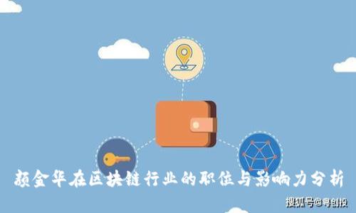 颜金华在区块链行业的职位与影响力分析