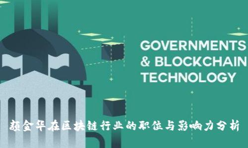 颜金华在区块链行业的职位与影响力分析
