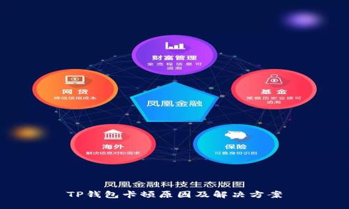 TP钱包卡顿原因及解决方案